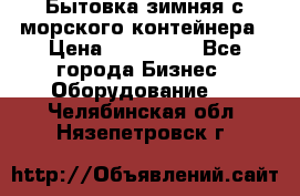 Бытовка зимняя с морского контейнера › Цена ­ 135 000 - Все города Бизнес » Оборудование   . Челябинская обл.,Нязепетровск г.